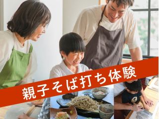 親子そば打ち体験。家族での思い出作り、そばができるまでの食育体験にいかが?