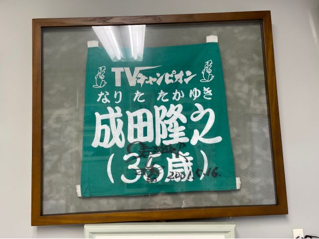 TVチャンピオンにも出演しました