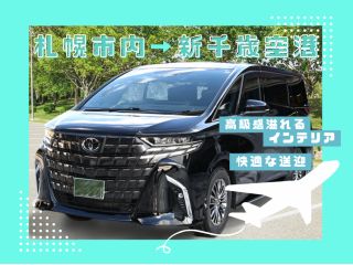 高級感溢れるインテリアで、快適な送迎を提供いたします。