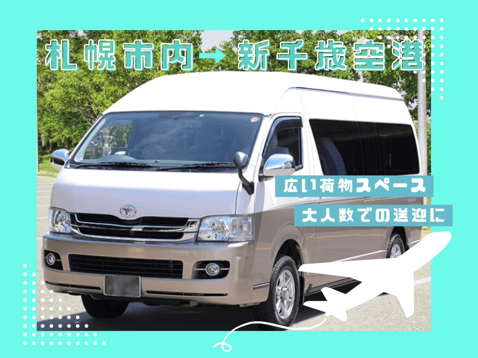 【送迎プラン】ハイエースグランドキャビンで札幌市内 → 新千歳空港 ~ファミリー...