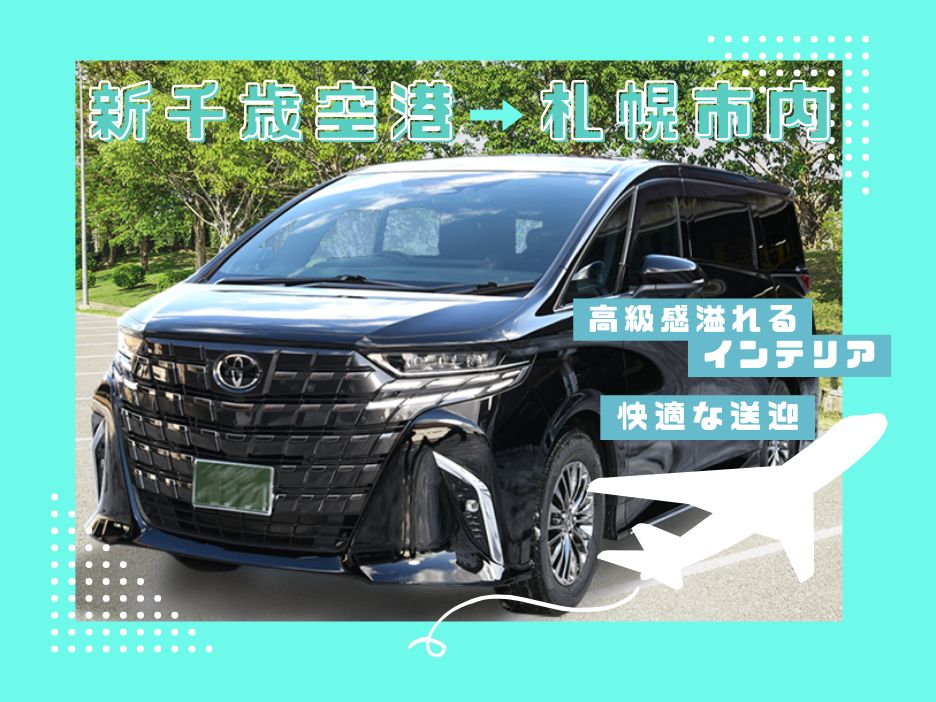 【送迎プラン】アルファードで新千歳空港 → 札幌市内