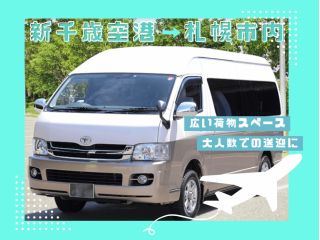 広い荷物スペースがあり、大人数でのご送迎に最適です。