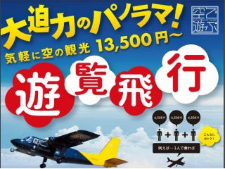 貸切小型飛行機での空中散歩絶景ツアー! 家族やカップル、会社の慰安旅行の企画をお探しの方、特別なサプライズをお探しの方(サプライズプロポーズなど) など是非!