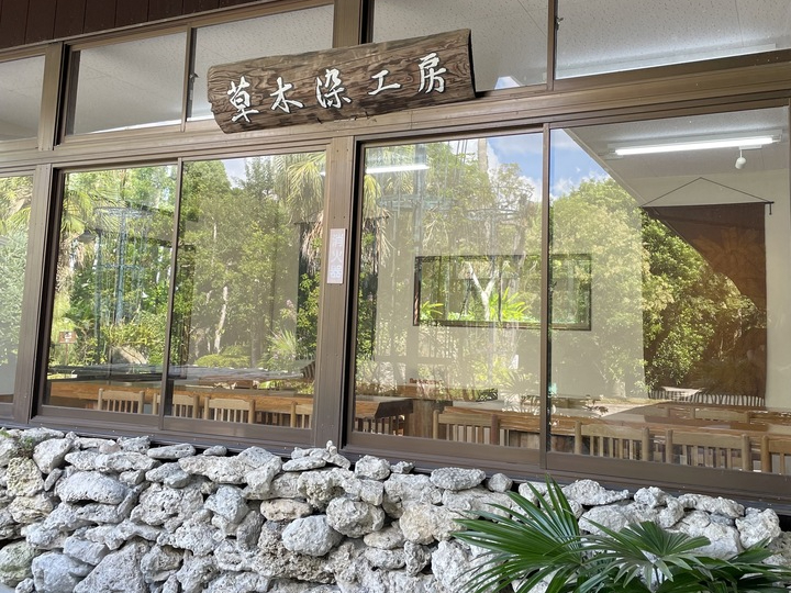 鹿児島市】草木染めハンカチ体験（入園券付き）/奄美の里 - じゃらん