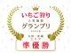 2023年度じゃらんいちごグランプリで準優勝しました!