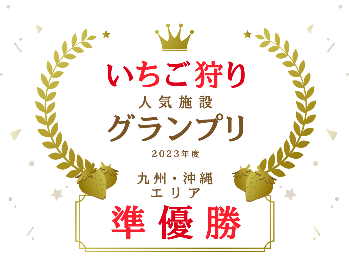 2023年度じゃらんいちごグランプリ準優勝！2024年度も敢闘賞を受賞しました！多くのお客様にご支持いただきありがとうございます！