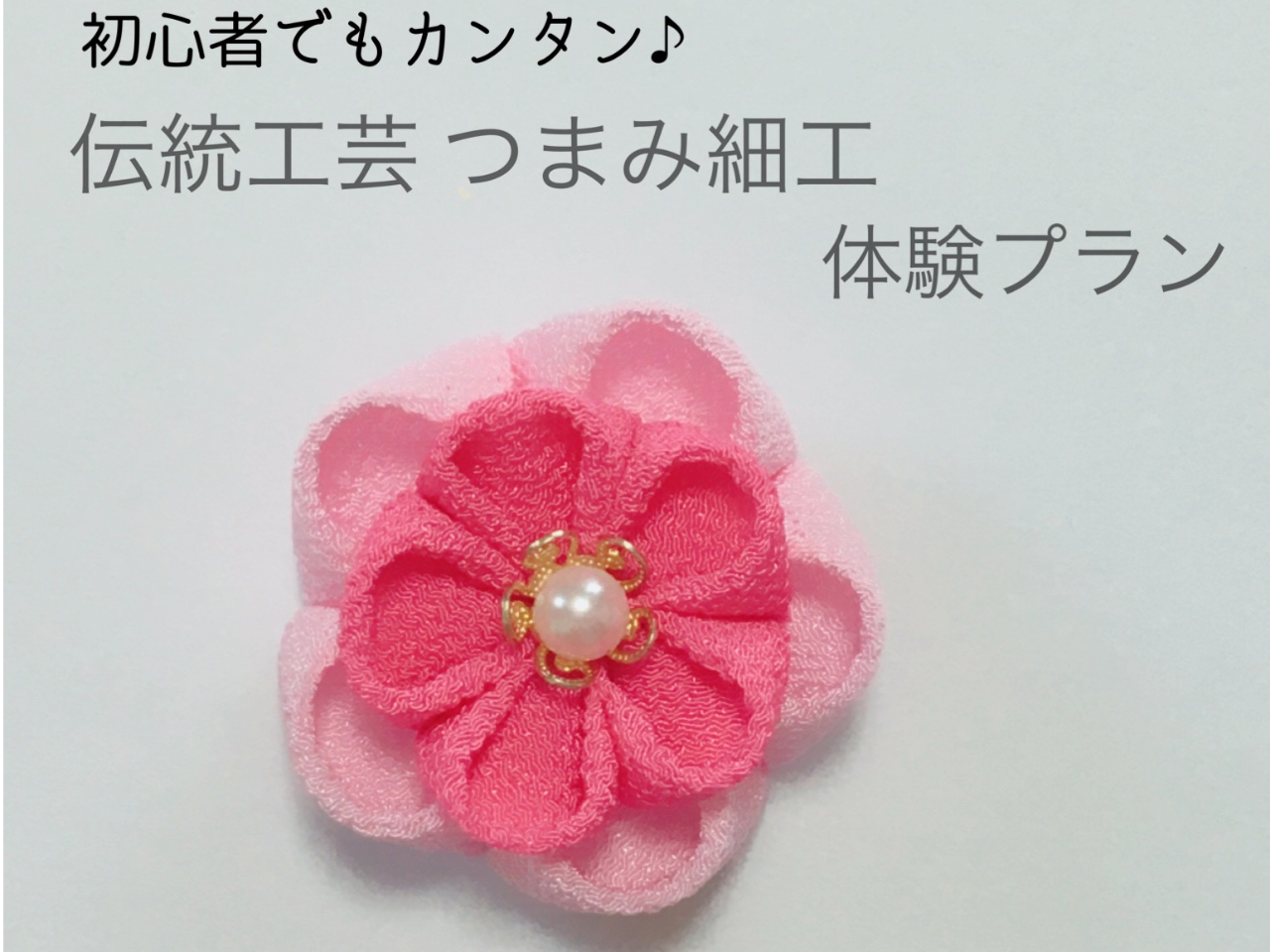 初心者でも簡単!伝統工芸つまみ細工 気軽に体験してみませんか?