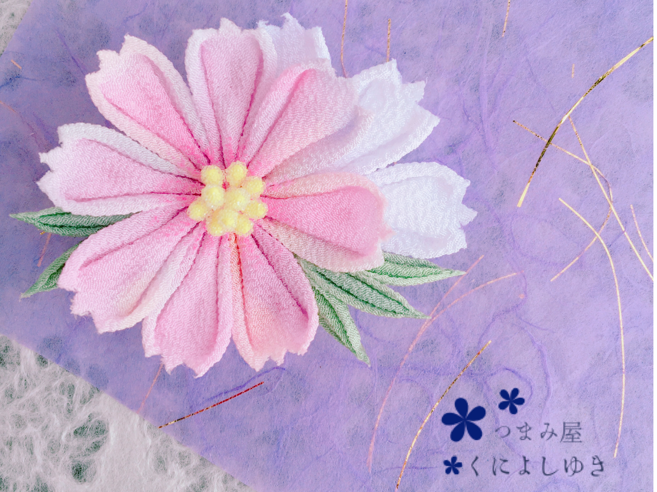 秋の花コスモス 2回目からはこのような作品も作れるようになります