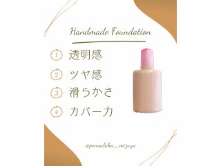 機能性のあるリキッドファンデーションを作ります。