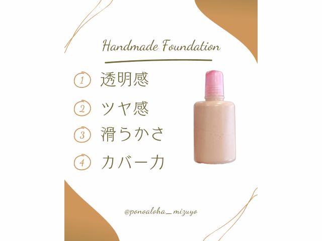 機能性のあるリキッドファンデーションを作ります。