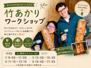 竹あかり ご案内スケジュール