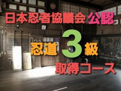 日本忍者協議会公認の三級取得コースです。コース修了後に三級の免状をお渡しします。履歴書に【忍道三級】と書けます。