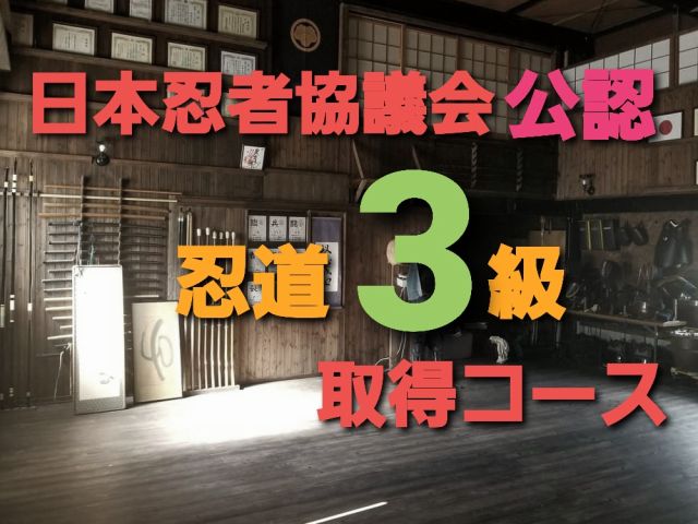 日本忍者協議会公認の三級取得コースです。コース修了後に三級の免状をお渡しします。履歴書に【忍道三級】と書けます。