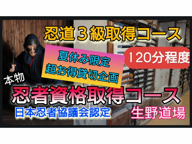 日本忍者協議会公認の三級取得コースです。コース修了後に三級の免状をお渡しします。履歴書に【忍道三級】と書けます。