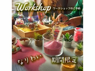 作品つくりにはグラス、多肉、カラーサンド各種用意させていただきます。全体のイメージを決めてから作業にかかります。