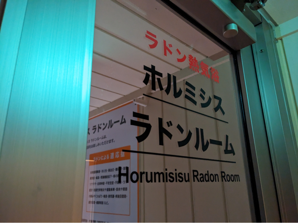ラドン熱気浴ホルミシスラドンルームです。この部屋は本場オーストリアの国の管理運営で保険が効いて難病が治ると人気の坑道温熱療法の洞窟と同じ環境を整えました。