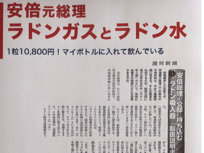 ラドンガス生成器を公邸に持込んで吸いラドン水をボトルに入れて常に飲んでいた安倍元総理が難病の潰瘍性大腸炎をを克服して再度総理に返り咲き長期政権を維持されました。