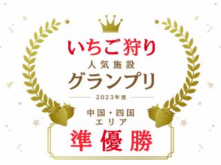 2023年度 いちご狩りグランプリ 中国・四国エリアにて準優勝!!