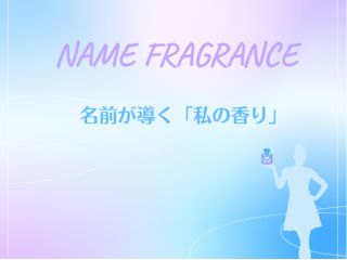 名前が導く香りとは。