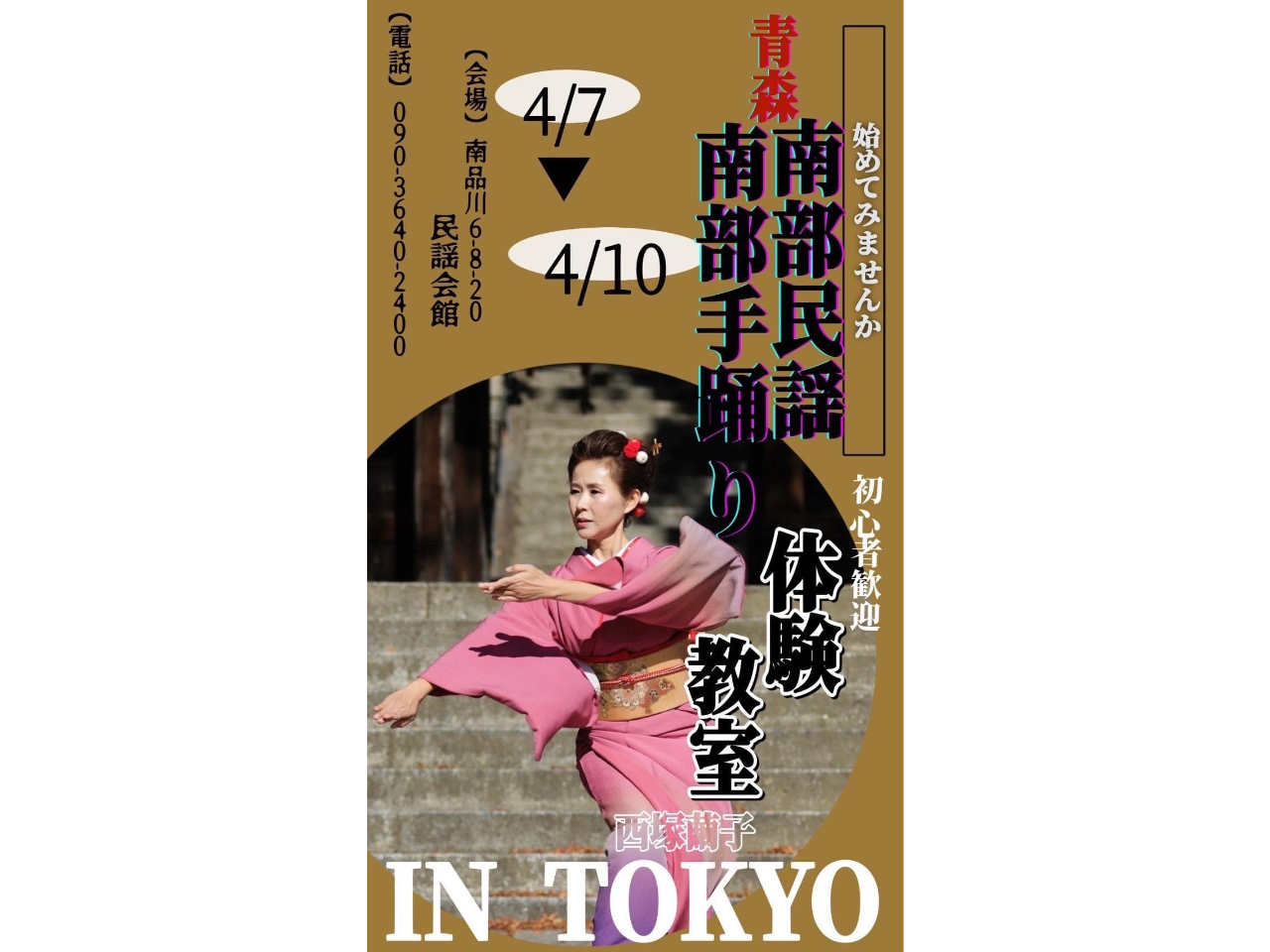 800年の継承南部手踊りマスター塾 関東体験教室