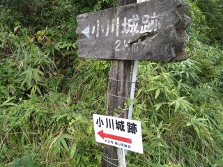 小川城登城口〜この看板のところから登ります。登城ルートは他にも2か所あります。