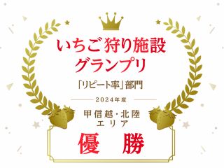 \☆いちご狩りグランプリ「リピート率」部門で甲信越・北陸エリアで優勝しました☆/