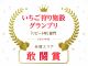\☆いちご狩りグランプリ「リピート率」部門で全国で5位に選ばれました☆/