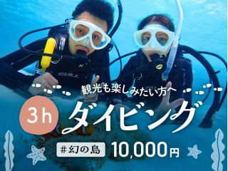 幻の島上陸&体験ダイビング!割引キャンペーン中!