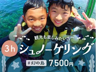 【石垣島・半日】初心者歓迎!幻の島上陸&石西礁湖シュノーケリング - 午後は観光に最適!【無料器材レンタル&写真データ】