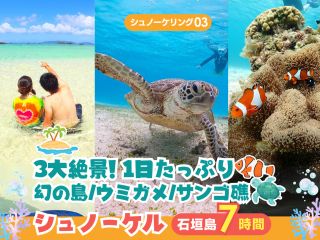 【石垣島・7時間】3大絶景×シュノーケリング三昧!幻の島・ウミガメ・サンゴ礁を満喫