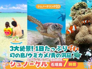 【石垣島・7時間】3大絶景×シュノーケリング三昧!幻の島・ウミガメ・青の洞窟を満喫