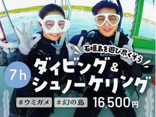 石垣島・7時間】初心者専門!ダイビング&シュノーケリング魅力満載コンボ - 幻の島探検&ウミガメと一緒に泳ぐ最高の体験!