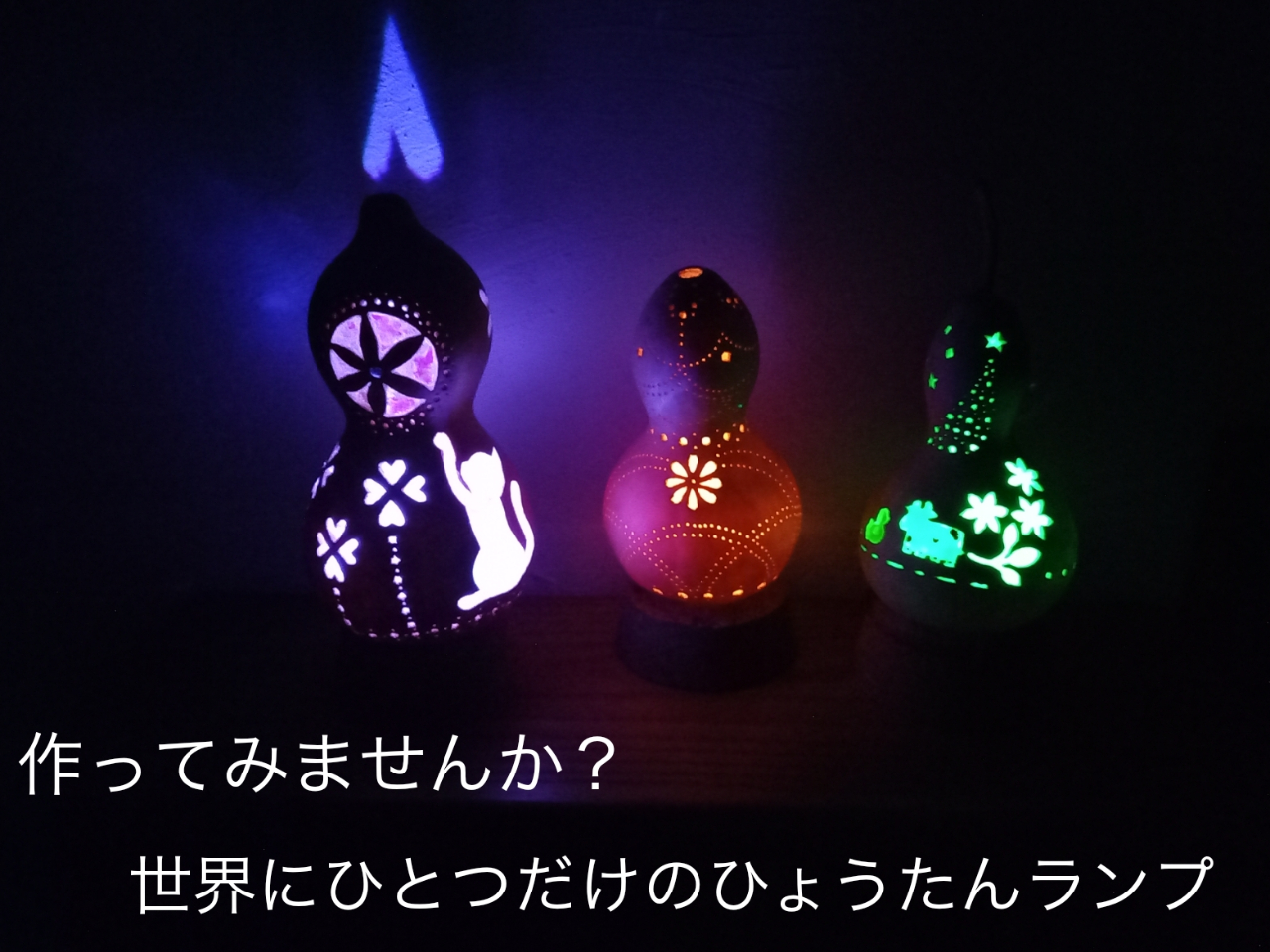 自由度が高い♪ひょうたんアート製作＊お子様＆初心者歓迎