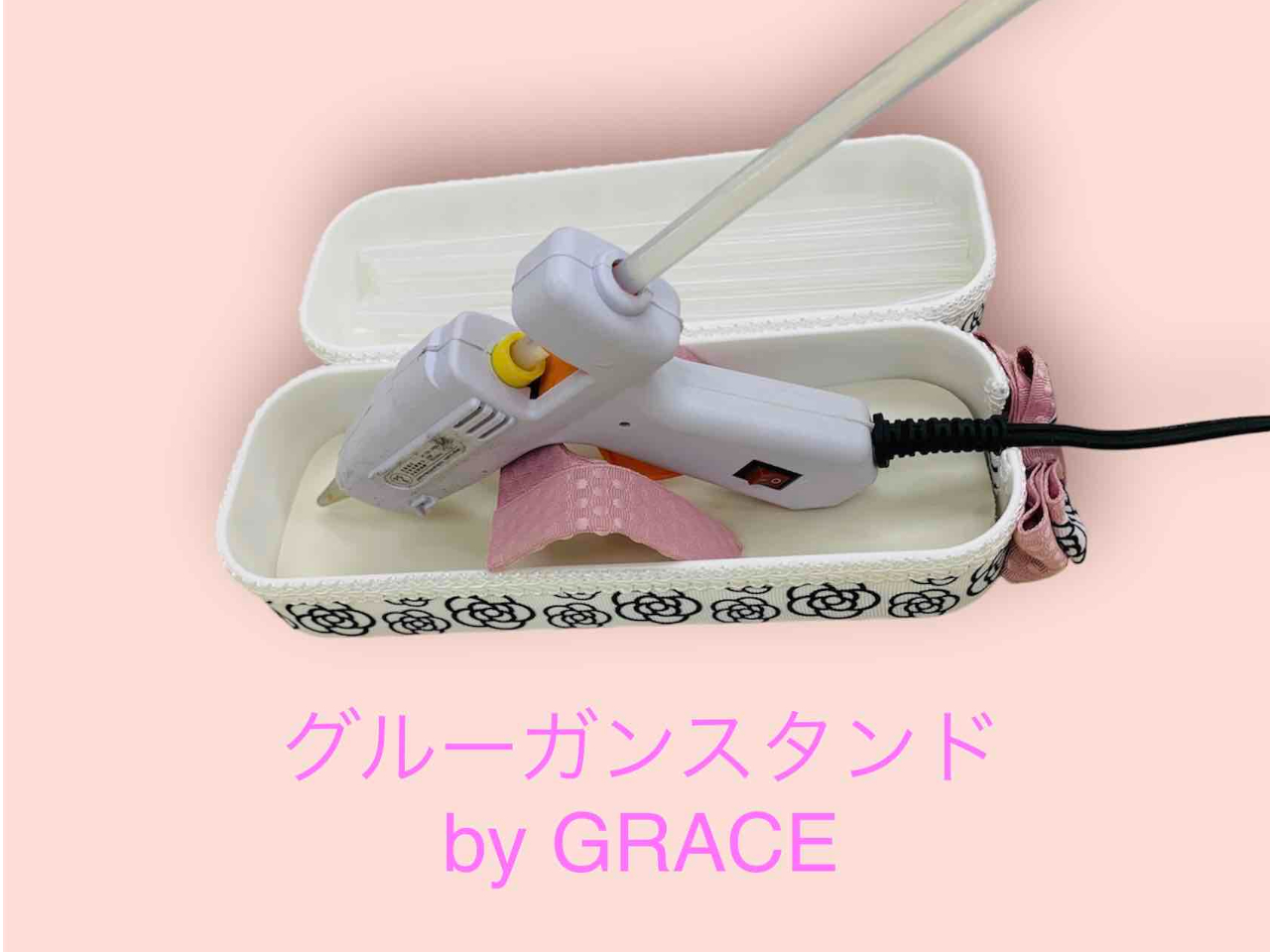 お尻のかわいいリボンもちゃんと役割があります もちろんリボンの作り方もお教えします