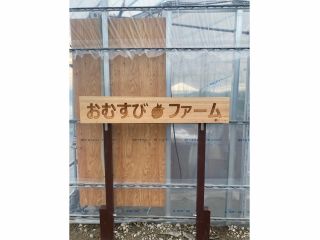 奈良県天理市に新しくオープンした「おむすびファーム」です!