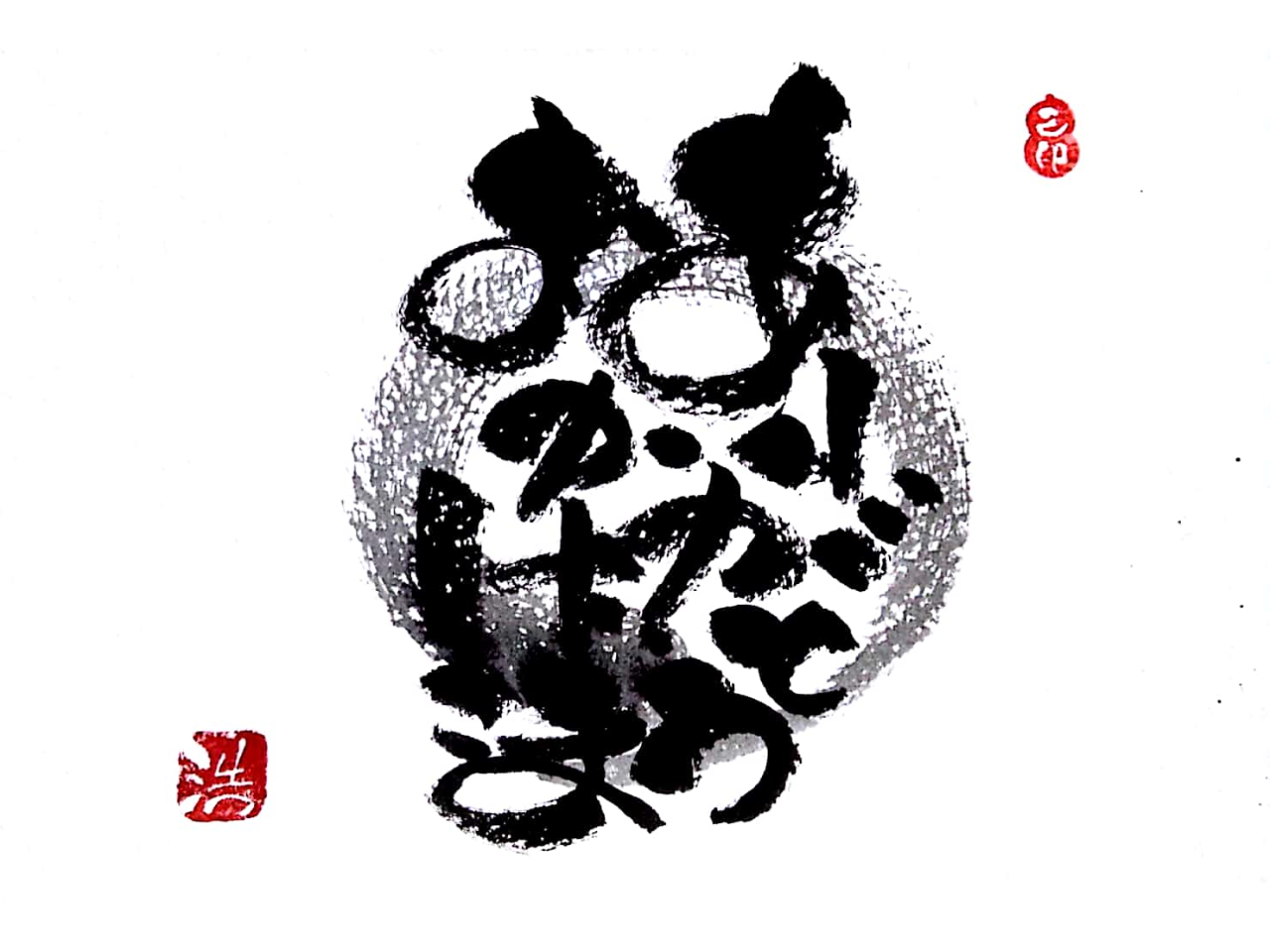 【筆文字ワークショップ体験】己書で簡単に味のある字を描こう!老若男女誰にでもでき...