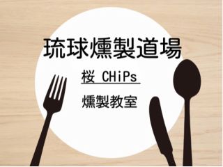 お部屋で煙たくない燻製教室、絶品おつまみ作りを習得しましょう☆