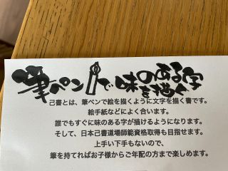 筆ペンで気軽に上手い下手のない温かい味のある文字を楽しみましょう!!