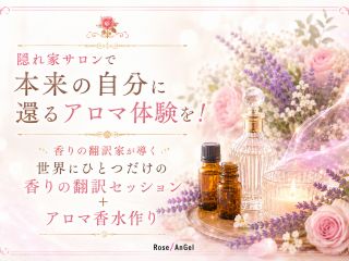 香りの翻訳家が精油を通して今のあなたを優しく読み解き、世界にひとつだけのアロマ香水をお作りします。
