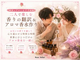 香りの翻訳家が、お二人それぞれの心の声を優しく読み解き、世界にひとつだけのアロマ香水をお作りします。大切な人と、もう一度出会い直す香りの時間を。