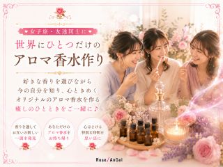 香りの翻訳家が、お一人おひとりの心の声を優しく読み解き、世界にひとつだけのアロマ香水をお作りします。香りを通して、新しい自分と友達の魅力に出会う時間を。