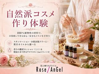 植物の恵みと香りに包まれて、100%植物由来の自然派コスメと、オーリングで選ぶあなただけのアロマ香水を手作りする癒しの体験です。