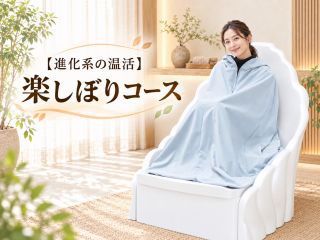 進化系よもぎ蒸しの温活でリラックス&発汗デトックスでリフレッシュ♪ 女性特有のお悩みやリラクゼーション、メンテナンスに