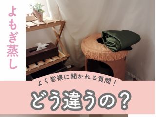 黄土よもぎ蒸し&テントで効果UP