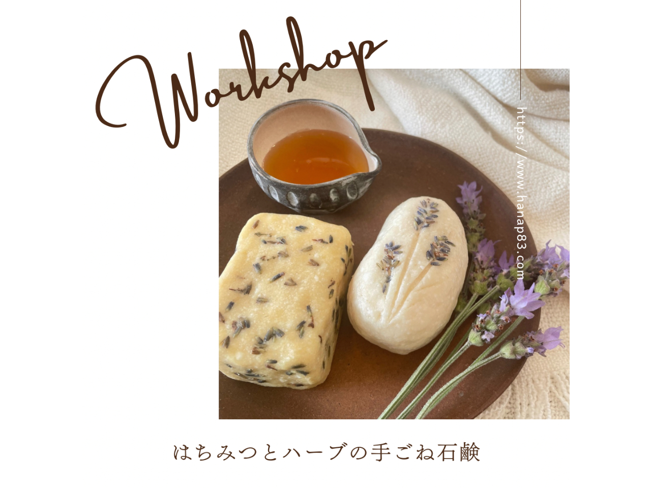 はちみつとハーブの手ごね石鹸作り☆子ども・家族連れ・女性・友達同士・カップルにお...