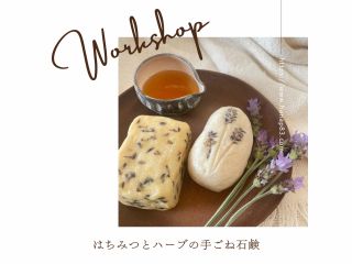 国産純粋はちみつとハーブ抽出液で作る手ごね石鹸作り