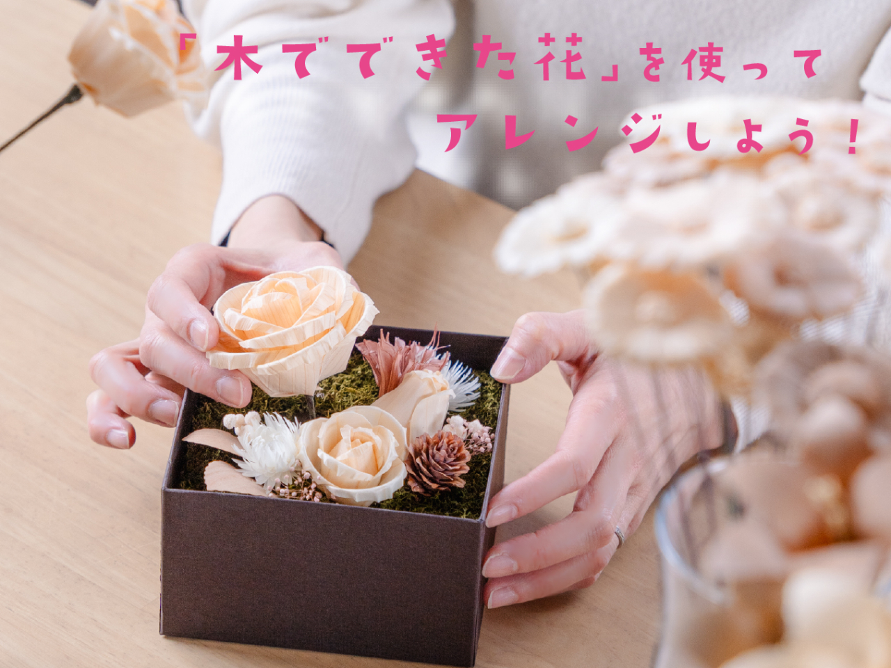 【山形県山形市】【期間限定価格!】“木で咲く花”を自由にデザイン♪ ウッドフラワ...