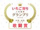2023年いちご狩り人気施設グランプリにて敢闘賞を受賞!!