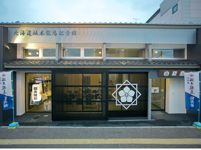 【入館チケット】北海道坂本龍馬記念館~お一人様OK!ファミリーにもおすすめ~