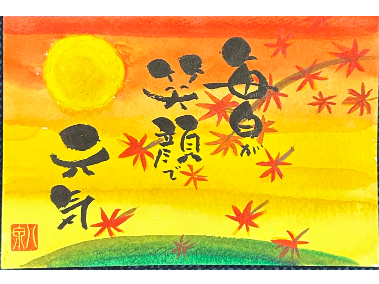 毎日が笑顔で元気!